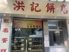 门面-洪記餅店(虹泉路店)