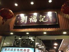 门面-西关刘福记(文德路店)