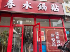 -春水锅贴·传统鲁菜(大明湖店)