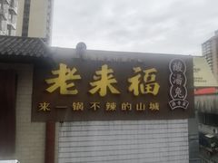 -老来福·非遗酸汤兔(凯旋路店)