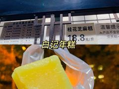 -清真·白记年糕(牛街北口店)