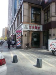 -艺米阳光Hair Salon