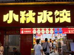 -小秋水饺(大成路总店)