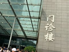 -北京协和医院(东单院区)