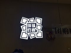 -环球约客烤涮自助(铜锣湾店)