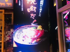 门面-热血兄弟·炭火烤肉(融侨中心店)