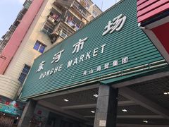 -东河市场