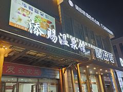 -添赐温泉馆(上南路店)