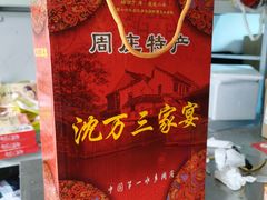 -周庄沈家蹄膀(周庄店)