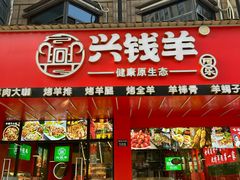 -兴钱羊•全羊宴(星桥店)