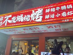 -郑记•不夜城烧烤•龙虾•虾蟹(黄鹤楼店)