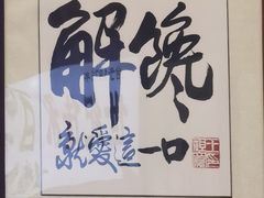 -门框胡同百年卤煮(前门店)