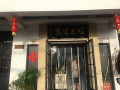 -哑巴生煎(临顿路店)