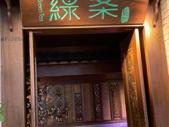 门面-绿茶餐厅(龙湖杭州金沙天街店)