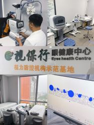 -视保行眼健康中心