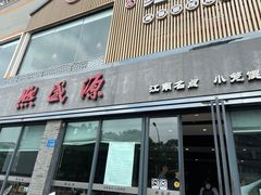 门面-熙盛源(永乐路店)
