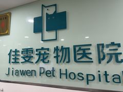 -佳雯宠物医院·皮肤科·内外科(春晓路分院)