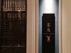 -Yan Ting 宴庭中餐厅(上海静安瑞吉酒店)