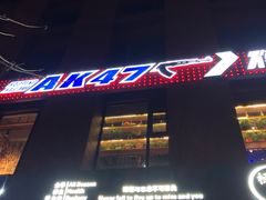 -AK47烤羊腿串吧(柳浪家园店)