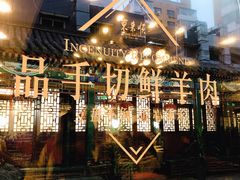 -东来顺饭庄(王府井步行街店)