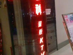 -歌神量贩式KTV(金谊店)
