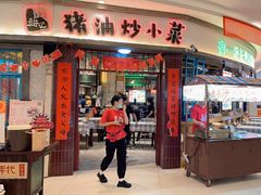 -彭耕记猪油炒小菜(吉联mall店)