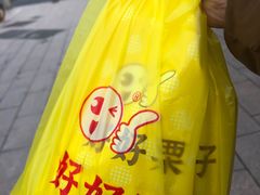 -好好栗子店(海宁总店)