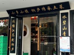 -小乡小镇·传承桐庐土菜·老板亲自烧的菜