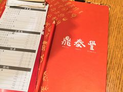 -鼎泰丰(云顶高原店)