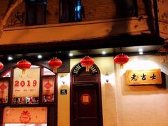-老吉士酒家(天平路店)