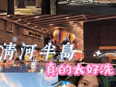 -清河半岛温泉度假酒店