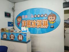 -欧恋洋葱冰淇淋绿豆馔