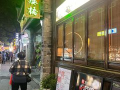 -涌上外婆桥(南塘店)