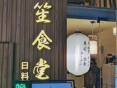 -春笙食堂.丼饭拉面寿司(GOGO新天地店)
