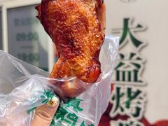 -大益烤鸡