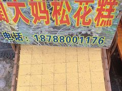 -蔺大妈松花糕