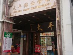 门面-太平馆西餐厅(北京路店)