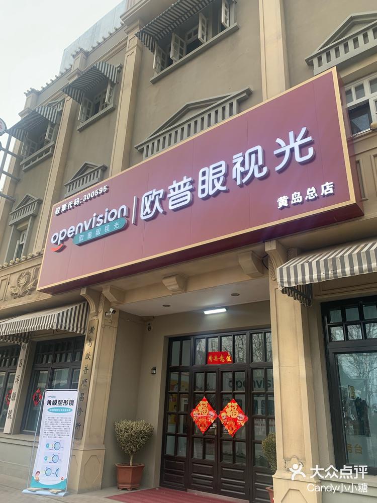 欧普眼视光配镜体验:9999999999 在青岛有这样一家眼镜店