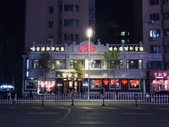 -老厨家(友谊路总店)