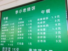 菜单-李小老烧饼(常营民族家园店)