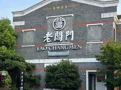-老阊门菜馆(山塘街店)