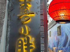 门面-四喜小胖·北京涮肉(五道营店)