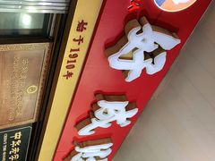 门面-好成财牛排馆(涂门街总店)