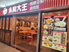 -永和大王(春日上新·解放东路店)