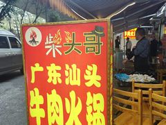 门面-柴头哥·牛肉火锅(爱民路店)
