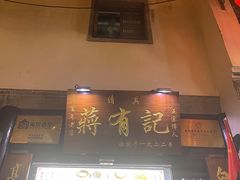 -清真蒋有记(老门东店)