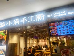 门面-小满手工粉(上海文峰广场店)