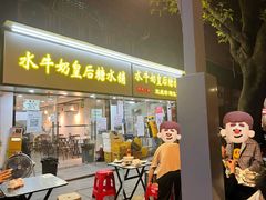 -水牛奶皇后糖水铺