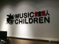 -乐童乐人现代音乐艺术学校(万柳校区)