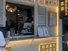 -眞宗·椰汁是大王(小娄巷店)